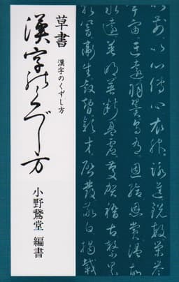 草書 漢字のくずし方
