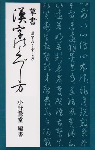 草書 漢字のくずし方