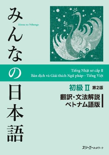 みんなの日本語初級II 第2版 翻訳・文法解説 ベトナム語版