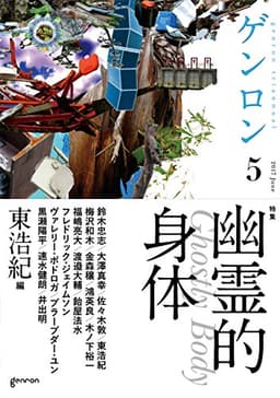 ゲンロン5 幽霊的身体