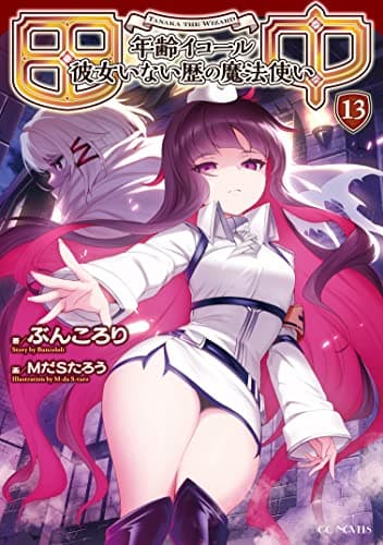 田中～年齢イコール彼女いない歴の魔法使い～ 13 (GCノベルズ)