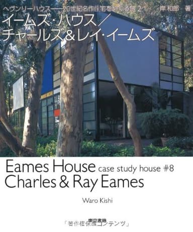 イームズ・ハウス/チャールズ&レイ・イームズ (ヘヴンリーハウス-20世紀名作住宅をめぐる旅 2)