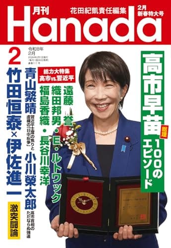 月刊Hanada2026年2月号