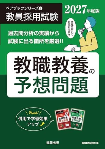 教職教養の予想問題（2027年度版） (ペアブックシリーズ 2)