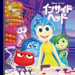 インサイド・ヘッド