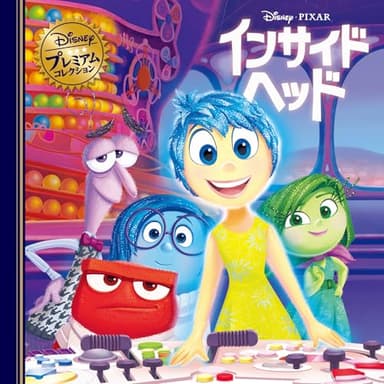 インサイド・ヘッド (ディズニー・プレミアム・コレクション)
