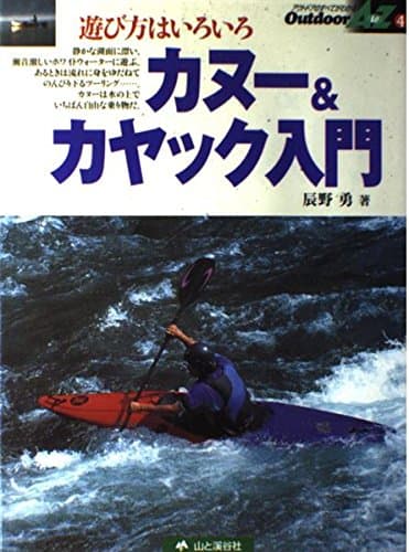 カヌー&カヤック入門: 遊び方はいろいろ (OutdoorAtoZ 4)