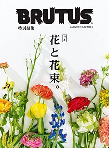 BRUTUS特別編集 合本 花と花束。 (MAGAZINE HOUSE MOOK)