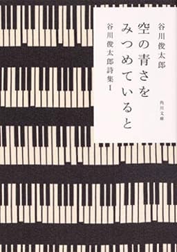 空の青さをみつめていると 谷川俊太郎詩集I (角川文庫)