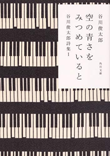 空の青さをみつめていると 谷川俊太郎詩集I (角川文庫)