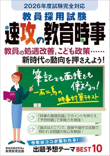 教員採用試験　速攻の教育時事　2026年度試験完全対応