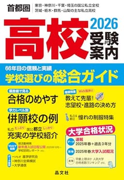 首都圏 高校受験案内 (2026年度用) ー首都圏 東京・神奈川・千葉・埼玉の国公立全校｜茨城・栃木・群馬・山梨の主な私立高校