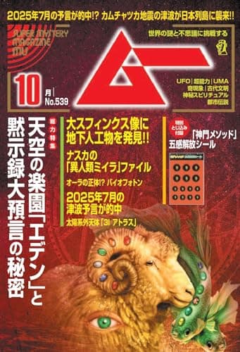 ムー 2025年 10月号