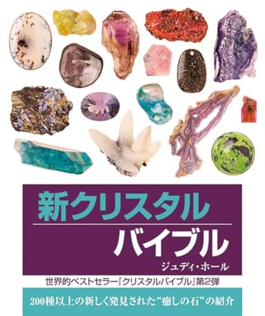 新クリスタルバイブル: 200種類以上の新しく発見された”癒しの石”の紹介 (GAIA BOOKS)