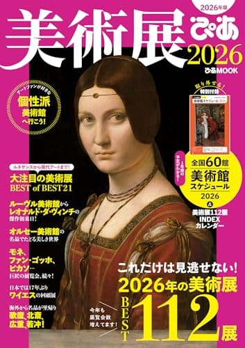 美術展ぴあ2026 (ぴあMOOK)