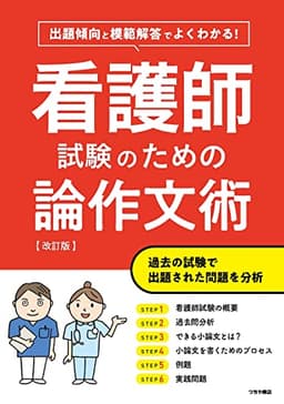 看護師試験のための論作文術【改訂版】