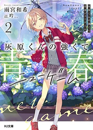 灰原くんの強くて青春ニューゲーム2 (HJ文庫)