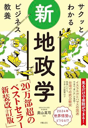 サクッとわかる ビジネス教養　新地政学