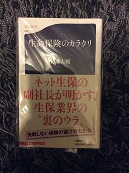生命保険のカラクリ (文春新書 723)