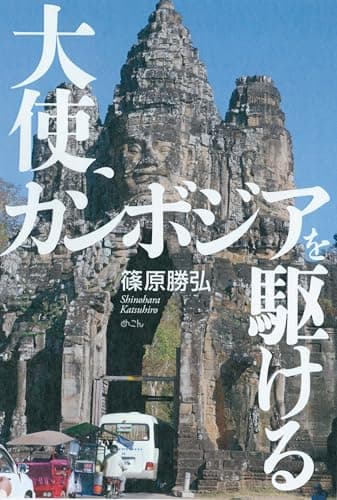 大使、カンボジアを駆ける