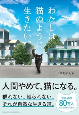 【特別版】わたしは猫のように生きたい。＜特典付：「わた猫」Amazonオリジナルステッカー＞