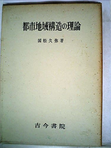 都市地域構造の理論 (1971年)