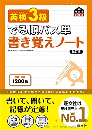 英検3級 でる順パス単 書き覚えノート 改訂版 (旺文社英検書)