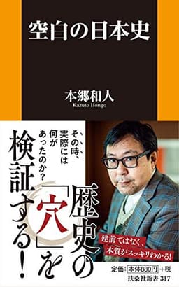 空白の日本史 (扶桑社新書)