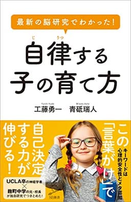 最新の脳研究でわかった！　自律する子の育て方 (SB新書)