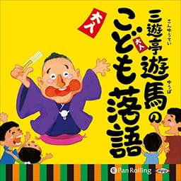 [1巻] 三遊亭遊馬のこども落語