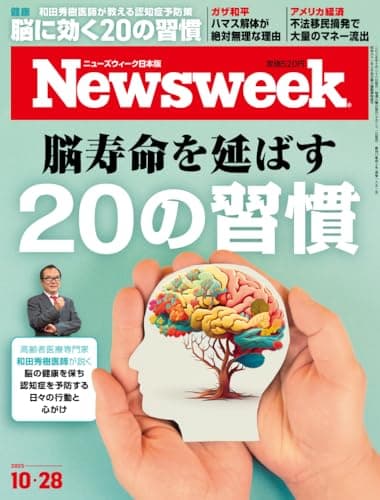 Newsweek (ニューズウィーク日本版) 2025年10/28号［特集：脳寿命を延ばす20の習慣］