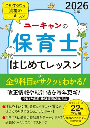 ユーキャンの保育士 はじめてレッスン 2026年版【全9科目がサクッとわかる入門書】 令和8年保育士試験 前期/後期 (ユーキャンの資格試験シリーズ)