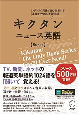 【音声DL付】キクタン ニュース英語 Super