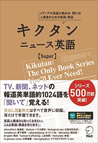 【音声DL付】キクタン ニュース英語 Super