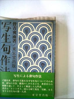 写生句作法 (1973年)