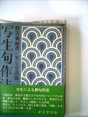 写生句作法 (1973年)
