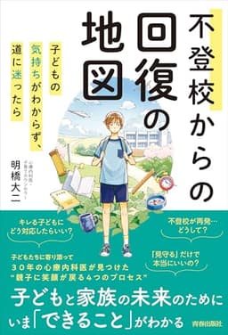 不登校からの回復の地図