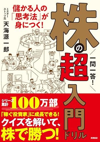 一問一答！　株の超入門ドリル（株の勝ち方、教えます。2択クイズで一生モノの株知識が身につく。100万部突破の株入門シリーズ最新刊。新NISA対応。中級者にもおすすめ）