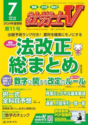 社労士V 2024年 07月号 [雑誌]