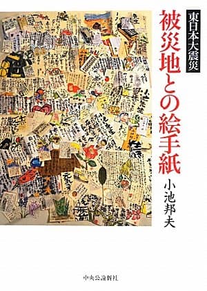 被災地との絵手紙: 東日本大震災