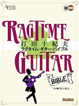 (CD&DVD付) 打田十紀夫 ラグタイム・ギター・バイブル (ACOUSTIC GUITAR MAGAZINE)