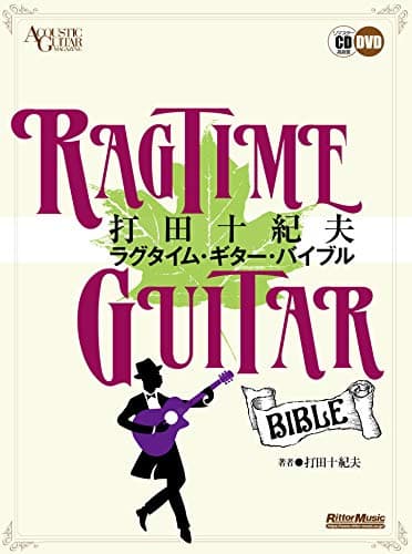 (CD&DVD付) 打田十紀夫 ラグタイム・ギター・バイブル (ACOUSTIC GUITAR MAGAZINE)