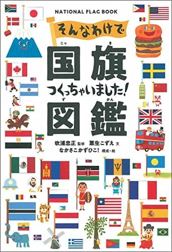 そんなわけで国旗つくっちゃいました! 図鑑