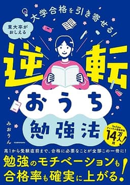 大学合格を引き寄せる! 東大卒がおしえる 逆転おうち勉強法