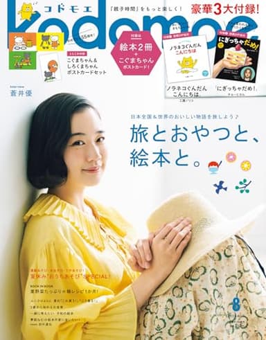 kodomoe（コドモエ） 2025年 8 月号（【1】別冊24P絵本『ノラネコぐんだん こんにちは』（工藤ノリコ／作）【2】別冊24P絵本『にぎっちゃだめ！』（チョーヒカル／作） とじこみ付録 『こぐまちゃん＆しろくまちゃん』ポストカード）