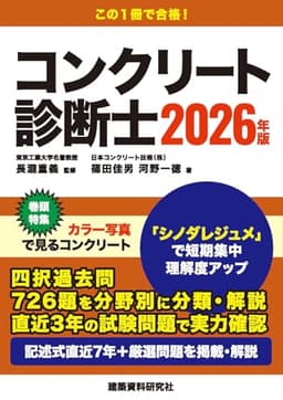 コンクリート診断士　2026年版