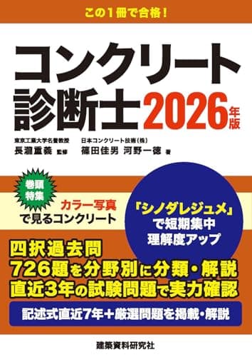 コンクリート診断士　2026年版