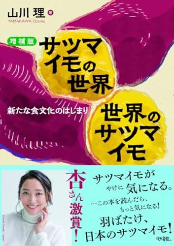 【増補版】サツマイモの世界 世界のサツマイモ: 新たな食文化のはじまり