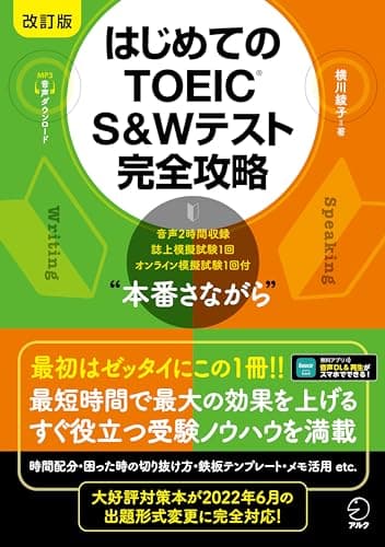 改訂版 はじめてのTOEIC(R) S&Wテスト完全攻略[音声DL付]