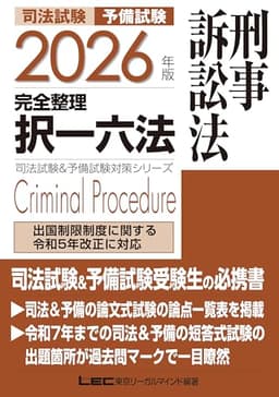 2026年版 司法試験＆予備試験 完全整理択一六法 刑事訴訟法【判例・条文・過去問を効率的に学習！】 (司法試験&予備試験対策シリーズ)